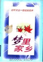 梦里家乡（1998 PDF版）