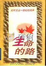 生命的路 1998 PDF电子版封面 7535525482 邓九平,成伟钧主编