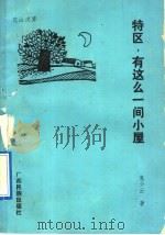 特区,有这么一间小屋 1992 PDF电子版封面 7536315392 莫少云著