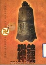 禅钟（1996.05 PDF版）