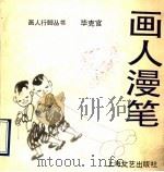 画人漫笔 1990 PDF电子版封面 753210396X 毕克官著