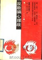 反欺骗心理战 1989 PDF电子版封面 7211007753 (日)多湖辉著;宗何编译