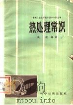 热处理常识（1958 PDF版）