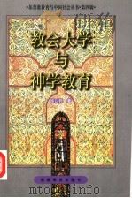 教会大学与神学教育（1999 PDF版）