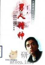 男人精神 1997 PDF电子版封面 7206026400 周德东著