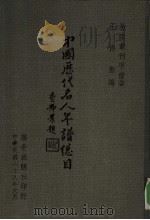 中国历代名人年谱总目 1979 PDF电子版封面 王德毅编