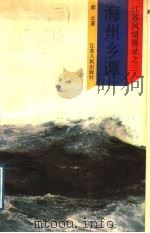 海州乡谭 1988 PDF电子版封面 7214002167 彭云著