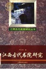 江西古代书院研究 1993 PDF电子版封面 753921449X 李才栋著