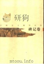 江西古文精华丛书 碑记卷 1996 PDF电子版封面 7210017372 击銮书,王伟民选注