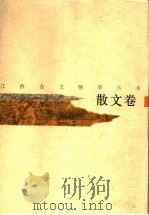 江西古文精华丛书 散文卷 1998 PDF电子版封面 7210017275 周銮书,姚公鶱主编;李国强,秦良选注