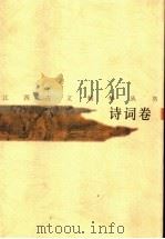 江西古文精华丛书 诗词卷 1998 PDF电子版封面 7210019049 曾子鲁,胡迎建,熊盛元选注