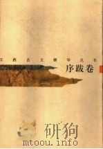 江西古文精华丛书 序跋卷 1999 PDF电子版封面 7210021558 周銮书,姚公鶱主编