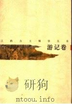 江西古文精华丛书 游记卷 1995 PDF电子版封面 7210014454 胡迎建编注