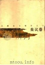 江西古文精华丛书 奏议卷 1996 PDF电子版封面 7210017186 周銮书,汪叔子,刘良群,余从荣选注