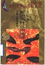 我因为什么而孤独 1995 PDF电子版封面 7222018271 斯妤著