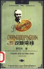 穿过地平线 1998 PDF电子版封面 7530625942 李四光著