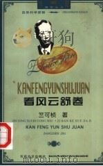 看风云舒卷 1998 PDF电子版封面 7530625926 竺可桢著