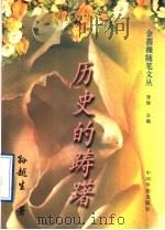 历史的踌躇 1995 PDF电子版封面 7800748847 孙越生著