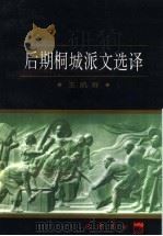 后期桐城派文选译 1997 PDF电子版封面 7805238162 王凯符译注