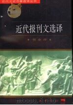 近代报刊文选译   1997  PDF电子版封面  7805238162  张金涛译注 