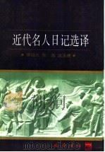近代名人日记选译 1997 PDF电子版封面 7805238162 谭绍兴等译注