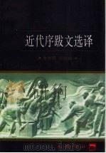 近代序跋文选译（1997 PDF版）
