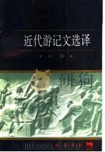 近代游记文选译（1997 PDF版）