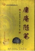 庸庵随笔 1998 PDF电子版封面 750351647X (清)薛福成著;邓亦兵编选、校点