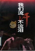我们流汗不流泪 1998 PDF电子版封面 721002008X 吴谷主编