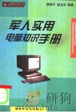 军人实用电脑知识手册 1999 PDF电子版封面 7503311282 顾保平,胡玉东编著