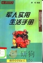 军人实用生活手册 1999 PDF电子版封面 7503310960 萧鸣编著