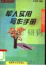 军人实用写作手册（1999 PDF版）