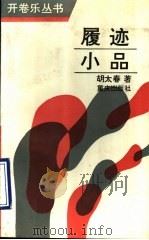 履迹小品 1990 PDF电子版封面 7536612826 胡太春著