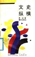 文史纵横（1988 PDF版）