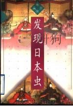 发现日本虫 1996 PDF电子版封面 7500622023 毛丹青著