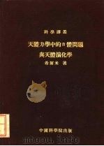 天体力学中的N体问题与天体演化学   1953  PDF电子版封面    希尔米著；董金柱译；戴文赛校 