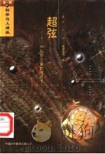 超弦 一种包罗万象的理论? 1994 PDF电子版封面 7500102593 (英)P.C.W.戴维斯(P.C.W.Davies),(英)