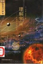 理解宇宙 宇宙哲学与科学 1997 PDF电子版封面 7500103727 (美)米尔顿·穆尼茨(Milton K.Munitz)著;徐