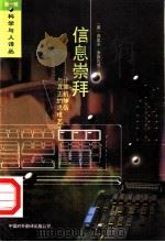 信息崇拜 计算机神话与真正的思维艺术 1994 PDF电子版封面 750010281X (美)西奥多·罗斯扎克(Theodre Roszak)著;苗