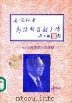 为接朝霞顾夕阳 1998 PDF电子版封面 汤佩松著