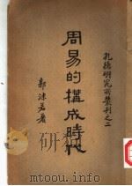 周易的构成时代（ PDF版）