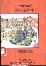 魏火曜先生访问纪录 1990 PDF电子版封面 9579046190 熊秉真,江东这访问,郑丽榕纪录