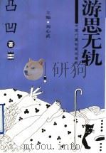 游思无轨（1997年08月第1版 PDF版）