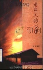 老年人的心理 1999 PDF电子版封面 7810269313 张宏编著