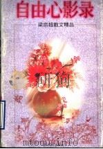 自由心影录 梁启超散文精品 1998 PDF电子版封面 7541114952 梁启超著
