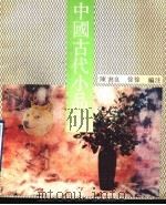 中国古代小品文   1992  PDF电子版封面  754040843X  陈书良，徐徐编注 