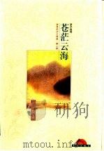 岁月沉沙 第2部 苍茫云海 1998 PDF电子版封面 7806157832 (台)罗兰著