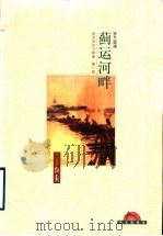岁月沉沙 第1部 蓟运河畔 1998 PDF电子版封面 7806157832 (台)罗兰著