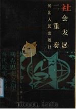 社会发展二重奏 1988 PDF电子版封面 7202002493 谢立中著