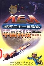 迈向二十一世纪的中国科技 成人版·报告本 1999 PDF电子版封面 7210021736 陆剑英主编;李天任(册)主编